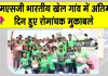 Garv Diwas: एमएसजी भारतीय खेल गांव में दो दिवसीय प्रतियोगिता का समापन, अंतिम दिन हुए रोमांचक फाइनल मुकाबले