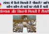 Parliament Jobs: संसद में कैसे मिलती है नौकरी? जानिए कौन-कौन से पदों पर होती है भर्ती, योग्यता और कितनी मिलती है सैलरी