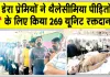 Patiala News: थैलेसीमिया पीड़ित बच्चों की लाईफलाईन बन रहे डेरा सच्चा सौदा के श्रद्धालु: विजय पाहवा