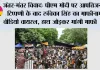 जंतर-मंतर विवाद: PM मोदी पर आपत्तिजनक टिप्पणी के बाद रुचिका सिंह का माफीनामा वीडियो वायरल, हाथ जोड़कर मांगी माफी