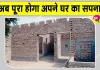 PM Awas Yojana News: प्रधानमंत्री आवास योजना के लाभार्थियों को मिली ख़ुशी 