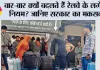 Railway Luggage Rules: बार-बार क्यों बदलते हैं रेलवे के लगेज नियम? जानिए सरकार का मकसद और 31 जुलाई से क्या बदला