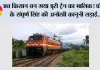 Railway News: जब किसान बन गया पूरी ट्रेन का मालिक! पंजाब के संपूर्ण सिंह की अनोखी कानूनी लड़ाई, रेलवे को लेना पड़ा ट्रेन छुड़ाने का रास्ता