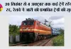 RAILWAYS News: 20 सितंबर से 4 अक्टूबर तक कई ट्रेनें रहेंगी रद्द, रेलवे ने जारी की प्रभावित ट्रेनों की सूची