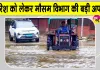 Hanumangarh Weather Update: उत्तर-पूर्वी राजस्थान के ऊपर बना हुआ है परिसंचरण तंत्र, बारिश को लेकर मौसम विभाग ने दी ये बड़ी अपडेट 