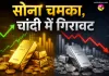 Gold-Silver Price Today: सोना चमका, चांदी में गिरावट; जानें आज के ताजा भाव और आगे का रुख