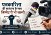 Responsible Journalism: पत्रकारिता की विश्वसनीयता और जिम्मेदारी: डिजिटल युग की चुनौतियां और समाधान
