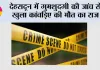 देहरादून में गुमशुदगी की जांच से खुला कांवड़िए की मौत का राज