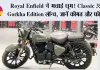 ₹2.10 लाख में आई Royal Enfield की नई Classic 350 Gorkha Edition, लुक देखते रह जाएंगे