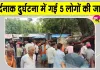 Supaul Road accident: भजन-कीर्तन कर रहे लोगों को तेज रफ्तार वाहन ने रौंदा, 5 की मौत