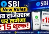 SBI New Rules: अब ट्रांजैक्शन पर लगेगा ₹15 शुल्क! SBI ने BSBD खातों से किया कैश निकासी के नियमों में बदलाव 