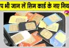 New SIM Card Rules: खबर आपके मतलब की! बदल गए हैं नए सिम कार्ड नियम, आज से लागू