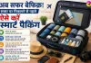Travel Packing Tips: अब सफर बेफिक्र! सफर पर निकलने से पहले ऐसे करें स्मार्ट पैकिंग