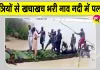 Nigeria Boat Accident: नाइजीरिया में भीषण हादसे से शोक में डूबा सोकोतो, यात्रियों से खचाखच भरी नाव नदी में पलटी
