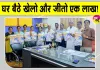 घर बैठे लाखों के पुरस्कार जीतने का मौका, क्रीड़ा ज्ञान परीक्षा-2026 का आयोजन