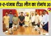 Punjab Cricket News: शेर-ए-पंजाब टी20 लीग का रोमांच 30 अगस्त से, सीएम भगवंत मान ने की खिलाड़ियों संग मुलाकात