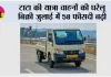 टाटा की यात्रा वाहनों की घरेलू बिक्री जुलाई में 58 फीसदी बढ़ी