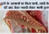 दूल्हे के अरमानों पर फिरा पानी, शादी के 24 घंटे बाद जेवर-नकदी लेकर भागी दुल्हन