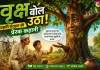 वृक्ष बोल उठा! एक किसान, पेड़ और प्रकृति संरक्षण की प्रेरक कहानी