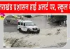 Uttarakhand Weather: मूसलाधार बारिश से जनजीवन अस्त-व्यस्त, देहरादून में सभी स्कूल बंद