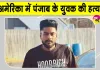 USA Crime News: न्यूयॉर्क में पंजाब के युवक की गोली मारकर हत्या, पिज्जा डिलीवरी के समय किया गया हमला