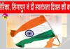 80th Independence Day: सिंगापुर व अमेरिका ने दी भारत के लोगों को स्वतंत्रता दिवस की बधाई
