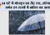 Weather Alert: 24 घंटे में मॉनसून का रौद्र रूप...हरियाणा समेत इन राज्यों में बारिश का अलर्ट