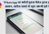 WhatsApp पर महीनों पुराना मैसेज ढूंढना हुआ आसान, तारीख डालते ही खुल जाएगी पूरी चैट