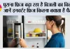 Which Fridge Are Best: पुराना फ्रिज बढ़ा रहा है बिजली का बिल? जानें इनवर्टर फ्रिज कितना बचाता है पैसा