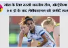 डिफेंस ने बचाया, अटैक ने निराश किया; ऑस्ट्रेलिया से ड्रॉ के बाद भारत का सेमीफाइनल सपना टूटा