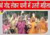 Mirzapur Waterlogging Problem: जलभराव से परेशान महिलाओं का फूटा गुस्सा, किया प्रदर्शन