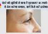 Wrinkle Removal Tips: चेहरे की झुर्रियों से पाना है छुटकारा? 10 रुपये का ये तेल करेगा कमाल, जानें कैसे करें इस्तेमाल