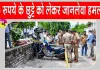 10 रुपये के छुट्टे को लेकर जानलेवा विवाद, ऑटो चालक की पीट-पीटकर हत्या