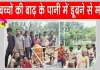Bhagalpur Flood incident: बाढ़ के पानी में डूबे छह बच्चे, गांव में पसरा मातम