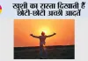 खुशी का रास्ता दिखाती हैं छोटी-छोटी अच्छी आदतें