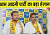 Panchayat Election 2026: आम आदमी पार्टी ने पंचायती राज चुनावों को लेकर की बड़ी घोषणा