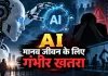 Anthropic Resignation: ‘एआई मानव जीवन के लिए गंभीर खतरा’, Anthropic के रिसर्चर जैकब कॉक्सन की चेतावनी
