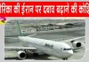 ईरान की 27 एयरलाइंस पर अमेरिकी प्रतिबंध, तीसरे देश की कंपनियां भी निशाने पर