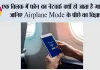 Airplane Mode कैसे काम करता है? एक क्लिक में फोन का नेटवर्क क्यों हो जाता है गायब, जानिए पूरी कहानी