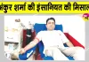 भिवानी के अंकुर शर्मा बने समाज के लिए प्रेरणादायक उदाहरण