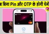 Apple Pay India:अब बिना PIN और बिना OTP के होगी पेमेंट! भारत में हुई Apple Pay की एंट्री!