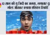 Asian Games 2026: 13 साल की यू जिदी का जलवा, लगातार दूसरा गोल्ड जीतकर बनाया एशियन रिकॉर्ड; वर्ल्ड रिकॉर्ड से सिर्फ 0.40 सेकंड दूर