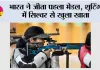 Asian Games 2026: भारत ने जीता पहला मेडल, शूटिंग में सिल्वर से खुला खाता