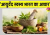 Ayurveda Diwas:  आयुर्वेद स्वस्थ भारत का आधार, पीएम मोदी के नेतृत्व में मिली विश्व में नई पहचान