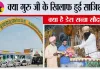 क्या गुरु जी के खिलाफ हुई साजिश? क्या है डेरा सच्चा सौदा?
