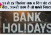 Bank Holiday: 21 से 27 सितंबर तक 6 दिन बंद रहेंगे बैंक, जरूरी काम है तो पहले निपटा लें