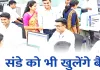 काम की बात: 27 सितंबर को बैंक खुलेंगे, 28 से 30 तक प्रस्तावित हड़ताल