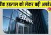 Bank Strike Update: बैंक हड़ताल से पहले निपटा लें जरूरी काम, कई सेवाएं हो सकती हैं प्रभावित