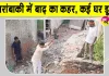 Barabanki Flood Update: बाराबंकी में सरयू का रौद्र रूप, कई मकान सरयू नदी में समाए