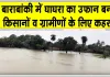 Barabanki Flood News: बाराबंकी में घाघरा का कहर! मकानों पर मंडराया खतरा; ग्रामीण घर तोड़कर ईंटें बचाने में लगे